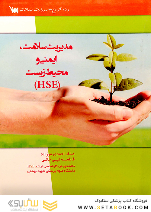 مدیریت سلامت ایمنی و محیط زیست HSE