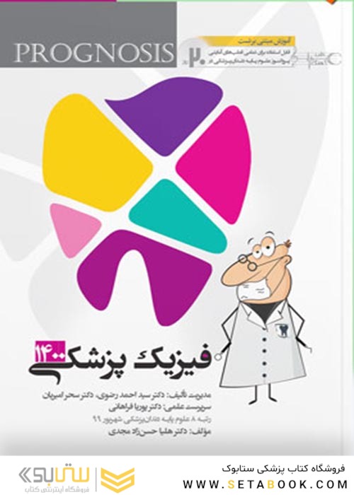 گنجینه سوالات پروگنوز Prognosis دندانپزشکی فیزیک پزشکی 1403