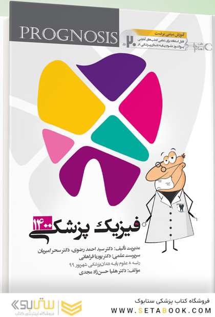 گنجینه سوالات پروگنوز Prognosis دندانپزشکی فیزیک پزشکی 1403