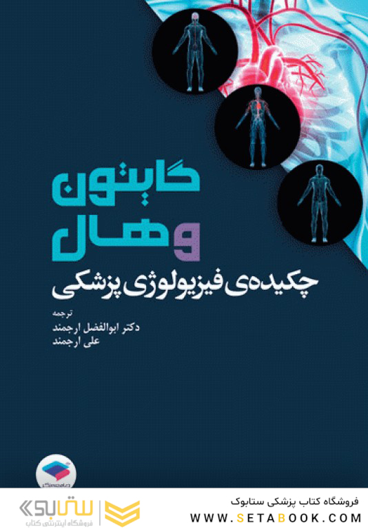 چکیده فیزیولوژی پزشکی گایتون و هال 2021 دکتر ارجمند