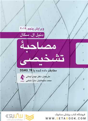 مصاحبه تشخیصی مطابقت داده شده با DSM5-TR
