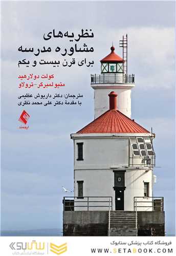 نظریه های مشاوره مدرسه برای قرن بیست و یکم