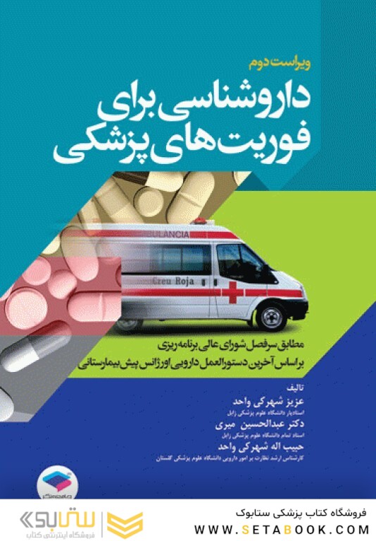 داروشناسی برای فوریت های پزشکی