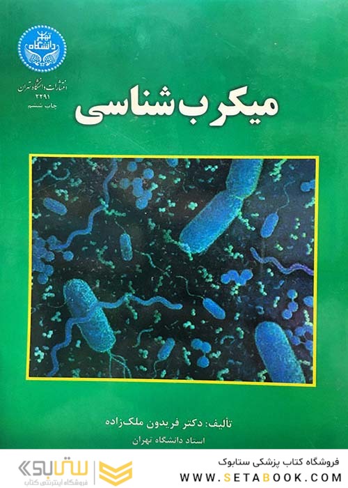 میکروب شناسی