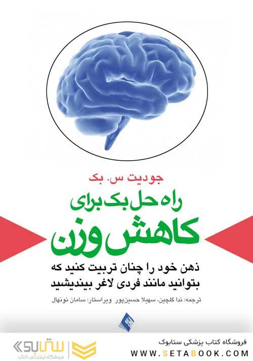 راه حل بک برای کاهش وزن (ذهن خود را چنان تربیت کنید که بتوانید مانند فردی لاغر بیندیشید)