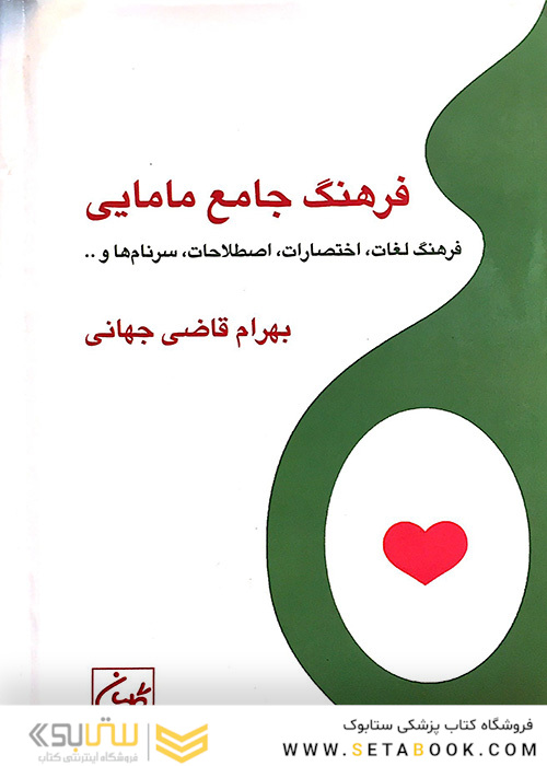 فرهنگ جامع مامایی