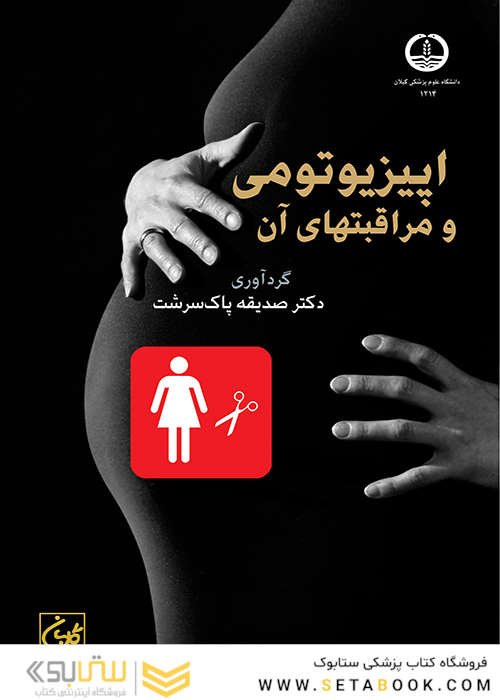 اپیزیوتومی و مراقبتهای آن