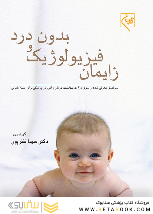 زایمان فیزیولوژیک و بدون درد