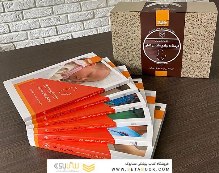 درسنامه جامع مامایی گلبان ویژه 1403