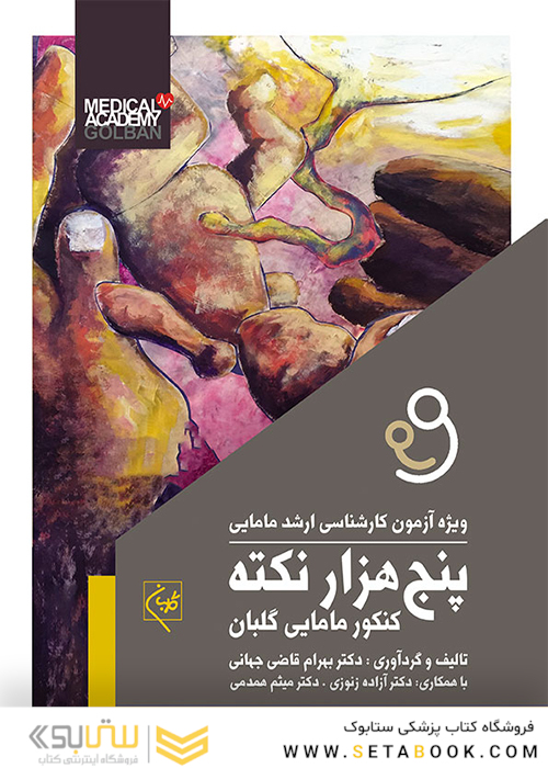 پنج هزار نکته کنکور مامایی گلبان