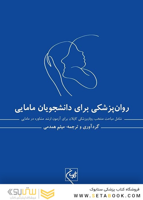 روانپزشکی برای دانشجویان مامایی