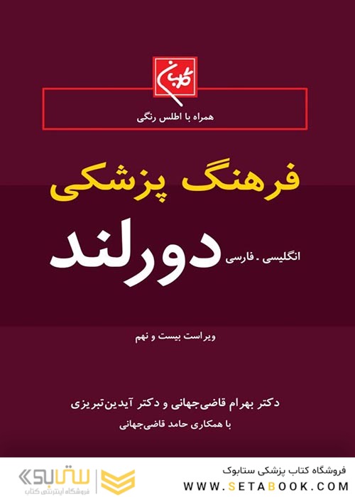 فرهنگ پزشکی دورلند انگلیسی - فارسی جیبی