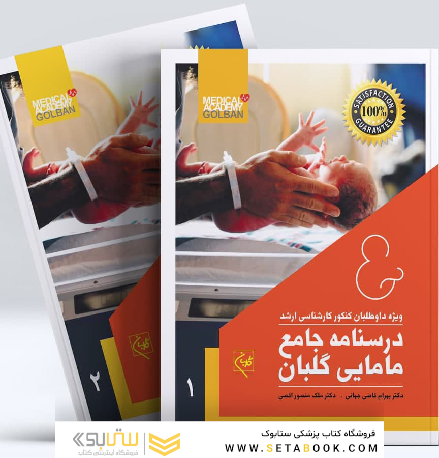 درسنامه جامع مامایی دو جلدی گلبان