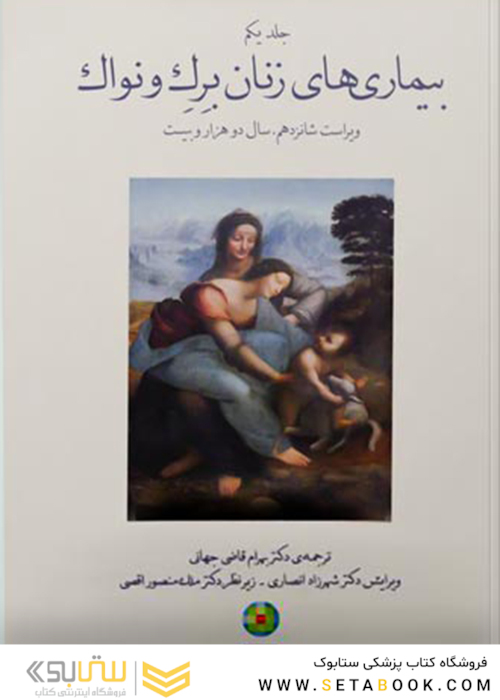 بیماری های زنان 2020 برک و نواک جلداول تمام رنگی