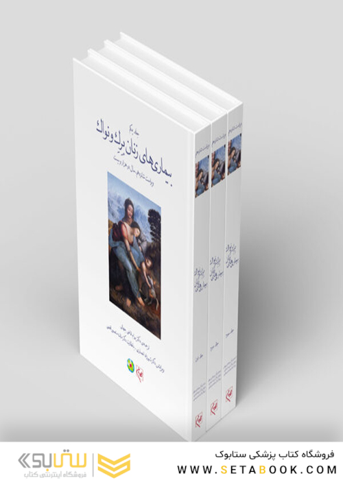 ترجمه کامل سه جلدی بیماری های زنان برک و نواک 2020 سیاه و سفید