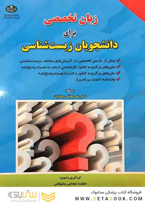 زبان تخصصی برای دانشجویان زیست شناسی