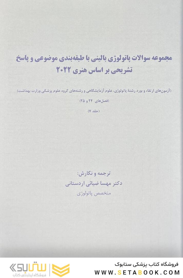 مجموعه سوالات پاتولوژی بالینی هنری 2022 جلد7 بر اساس هنری 2022