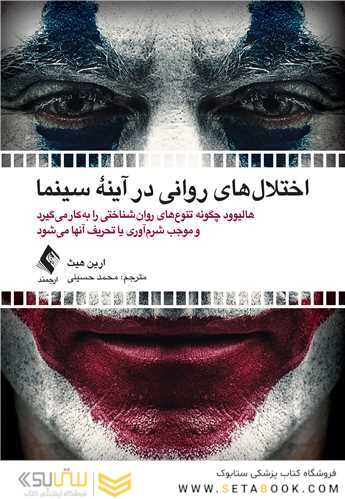 اختلال های روانی در آینه سینما هالیوود چگونه تنوع های روان شناختی را به کار می گیرد و