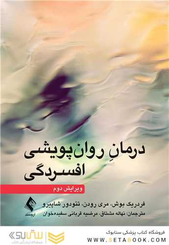 درمان روان پویشی افسردگی ( ویرایش دوم )