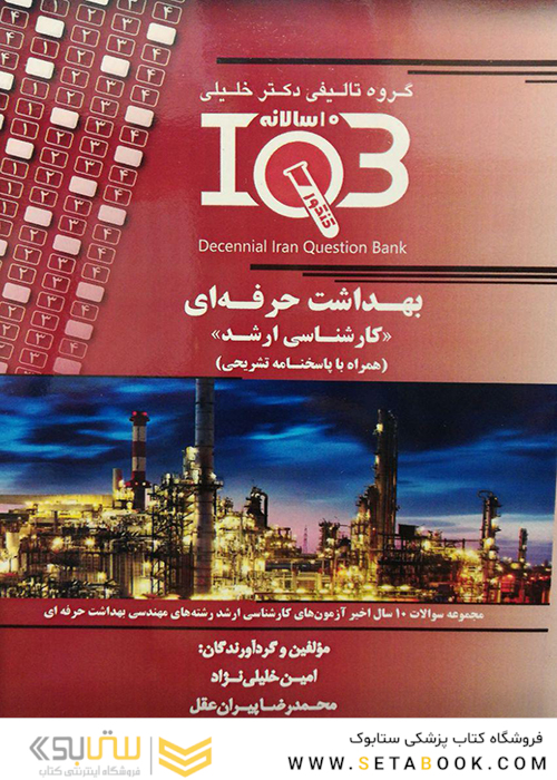 IQB (10 سالانه) بهداشت حرفه ای کارشناسی ارشد