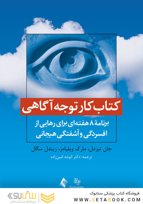 کتاب کار توجه آگاهی برنامه 8 هفته ای برای رهایی از افسردگی و آشفتگی هیجانی