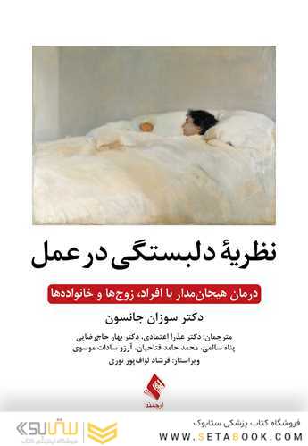 نظریه دلبستگی در عمل درمان هیجان مدار با افراد، زوج ها و خانواده ها