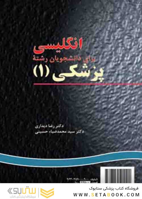 انگلیسی برای دانشجویان پزشکی (1)