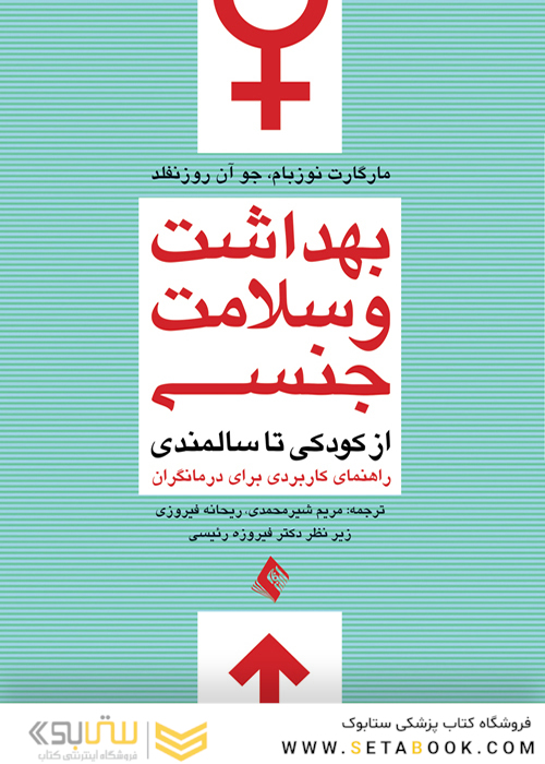 بهداشت و سلامت جنسی از کودکی تا سالمندی راهنمای کاربردی برای درمانگران