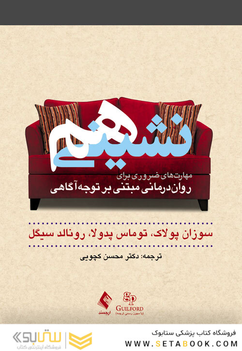 هم نشینی مهارت های ضروری برای روان درمانی مبتنی بر توجه آگاهی