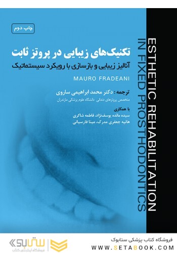تکنیک های زیبایی در پروتز ثابت جلد اول : آنالیز زیبایی و بازسازی با رویکرد سیستماتیک جلد اول