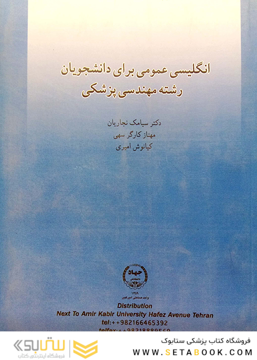 انگلیسی عمومی برای دانشجویان رشته مهندسی پزشکی