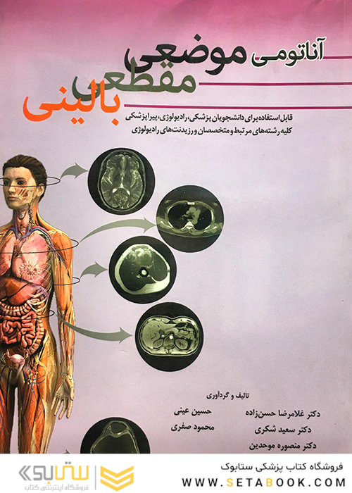 آناتومی موضعی مقطعی بالینی