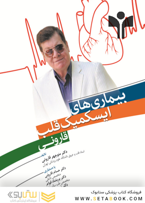 بیماری های ایسکمیک قلب