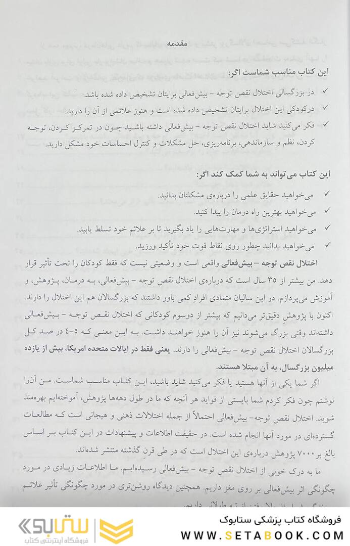 مهار اختلال نقص توجه بیش  فعالی بزرگسالان