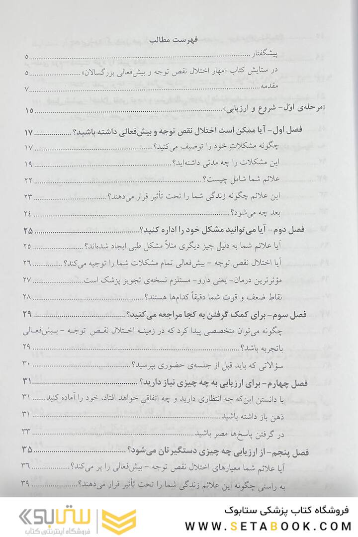 مهار اختلال نقص توجه بیش  فعالی بزرگسالان