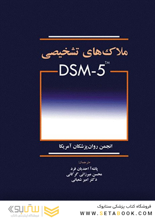 ملاک  های تشخیصی DSM-5