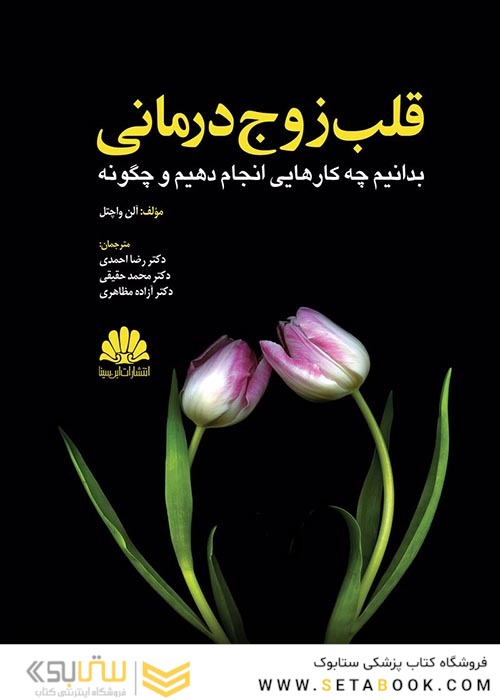 قلب زوج درمانی