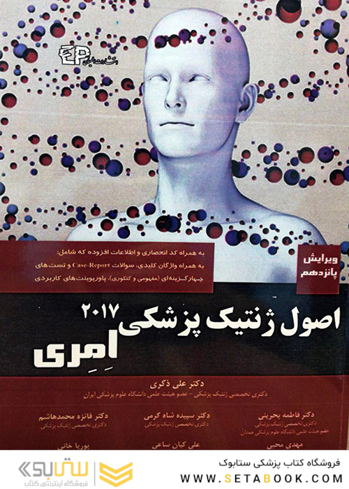 اصول ژنتیک پزشکی امری 2017