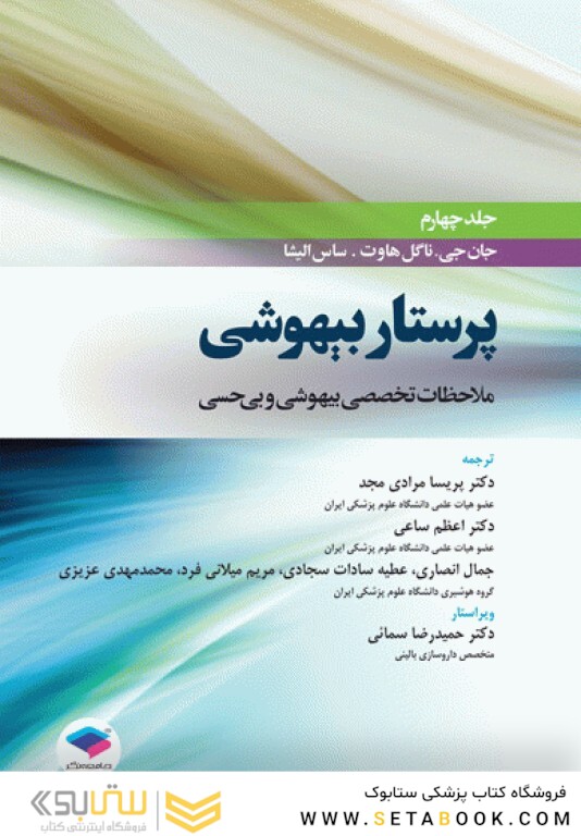 کتاب پرستار بیهوشی 2018 جلد 4 ملاحظات تخصصی بیهوشی و بی حسی