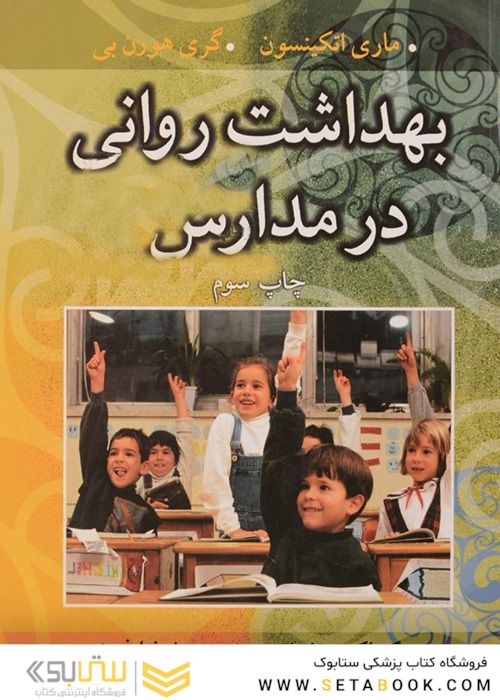 بهداشت روانی در مدارس