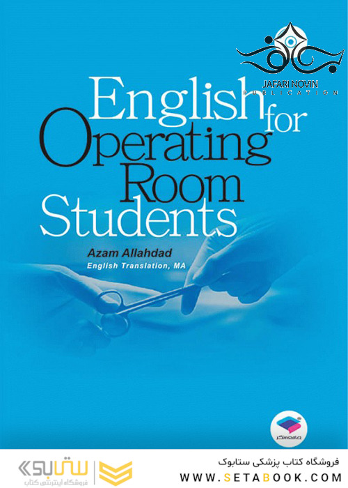 English for Operating Room Students | انگلیسی برای دانشجویان اتاق عمل اله داد