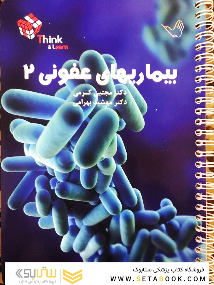 تست بیماری های عفونی دکتر مجتبی کرمی – Think - Learn – جلد دوم