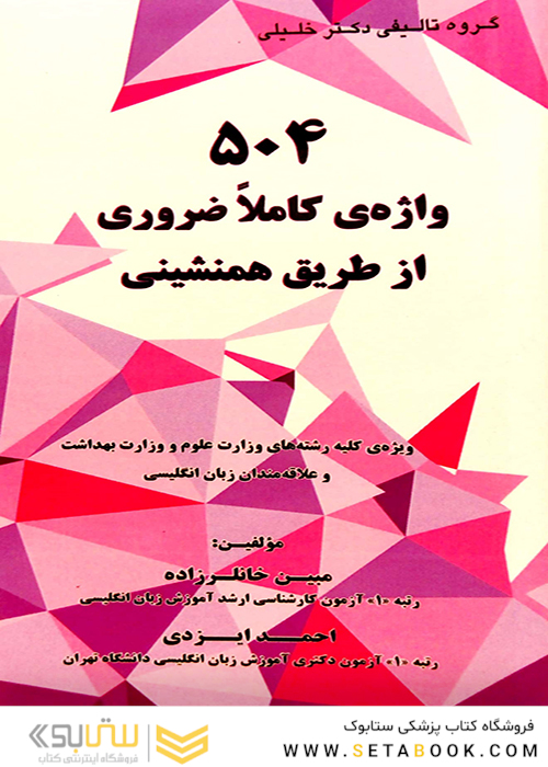 504 واژه ی کاملا ضروری از طریق همنشینی
