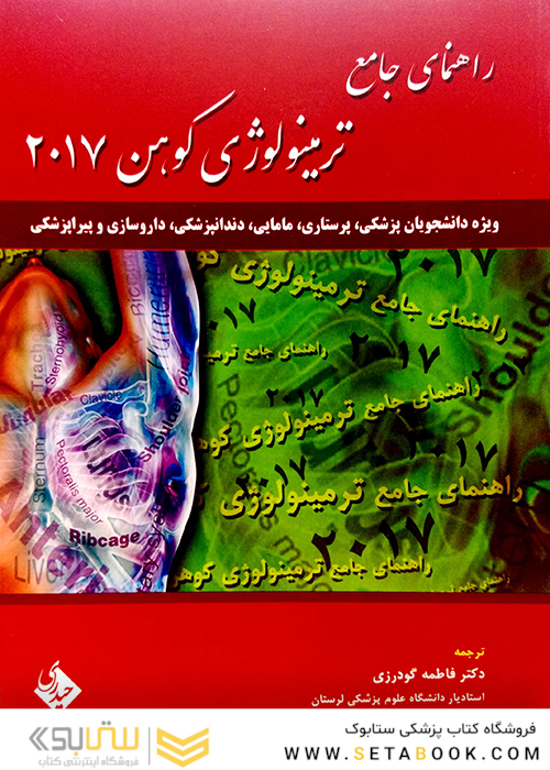 راهنمای جامع ترمینولوژی کوهن 2017