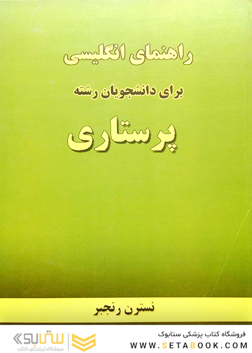 راهنمای انگلیسی برای دانشجویان رشته پرستاری