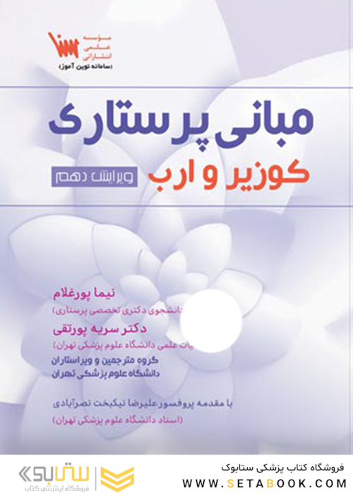 مبانی پرستاری کوزیر و ارب