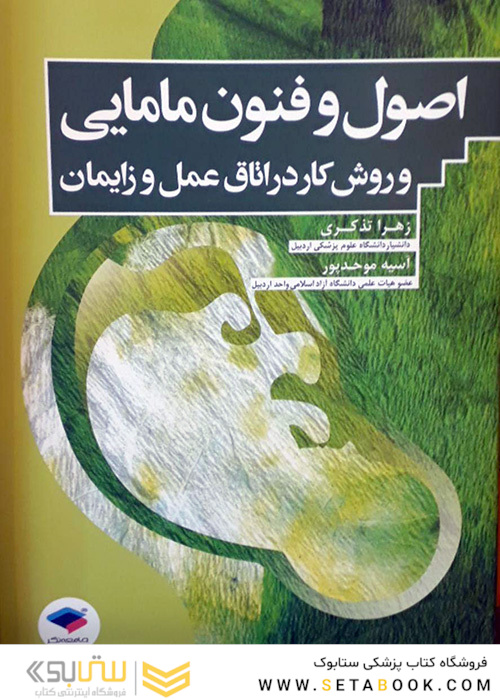 اصول و فنون مامایی و روش کار در اتاق عمل و زایمان