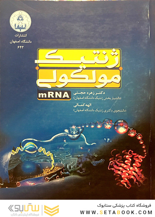 کتاب ژنتیک مولکولی mRNA
