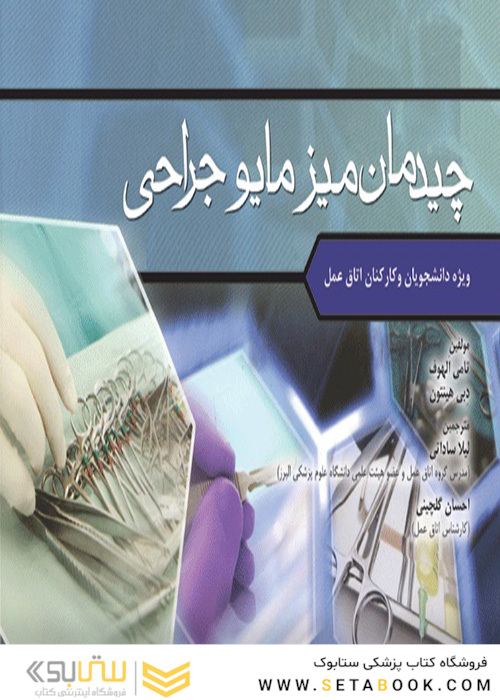 چیدمان میز مایو جراحی