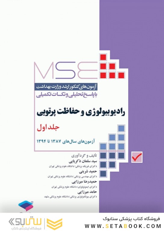 mse مجموعه آزمون های کنکور کارشناسی ارشد رادیوبیولوژی و حفاظت پرتویی جلد اول